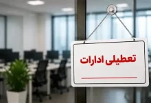 ادارات هرمزگان در روز چهارشنبه ۲۸ مردادماه تعطیل شد / علت؛ مدیریت مصرف انرژی و حفظ پایداری شبکه برق