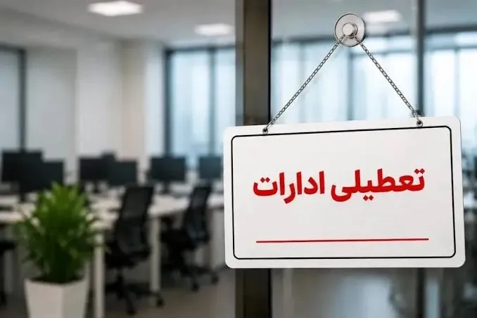 ادارات هرمزگان در روز چهارشنبه ۲۸ مردادماه تعطیل شد / علت؛ مدیریت مصرف انرژی و حفظ پایداری شبکه برق