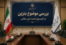 بررسی موضوع بنزین در کمیسیون امنیت ملی و سیاست خارجی مجلس
