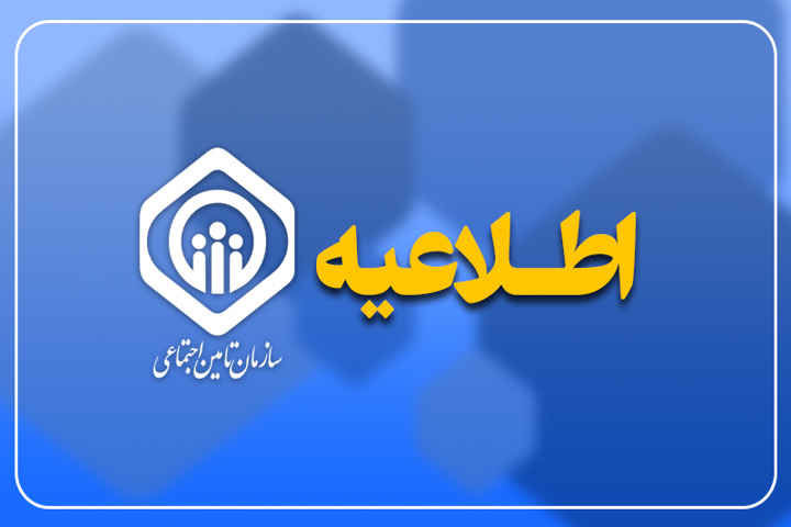 واریز حقوق مرداد ماه بازنشستگان تامين اجتماعي از فردا آغاز میشود