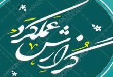 پیام‌درمانی یا کارنامه‌محوری؟ مردم گزارش عملکرد می‌خواهند، نه انبوه پیام‌های مناسبتی