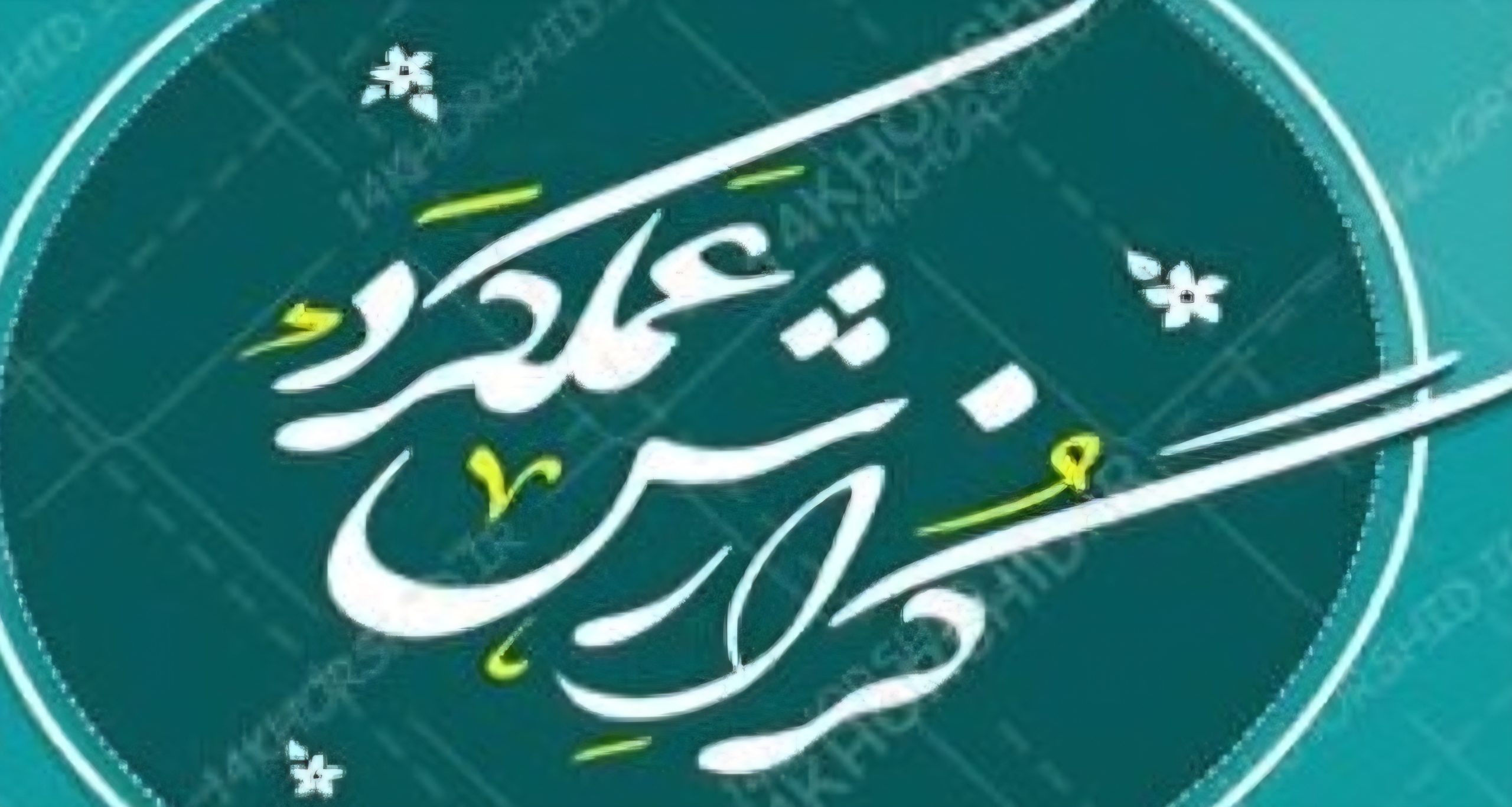 پیام‌درمانی یا کارنامه‌محوری؟ مردم گزارش عملکرد می‌خواهند، نه انبوه پیام‌های مناسبتی