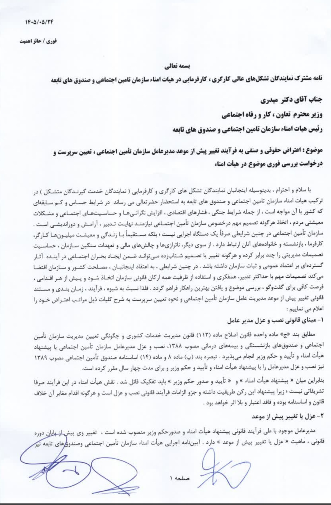 نامه اعتراضی علی‌بیگی، سیفی و یاراحمدیان به وزیر کار؛ «تغییر مدیرعامل بدون نظر هیات امنا؟»