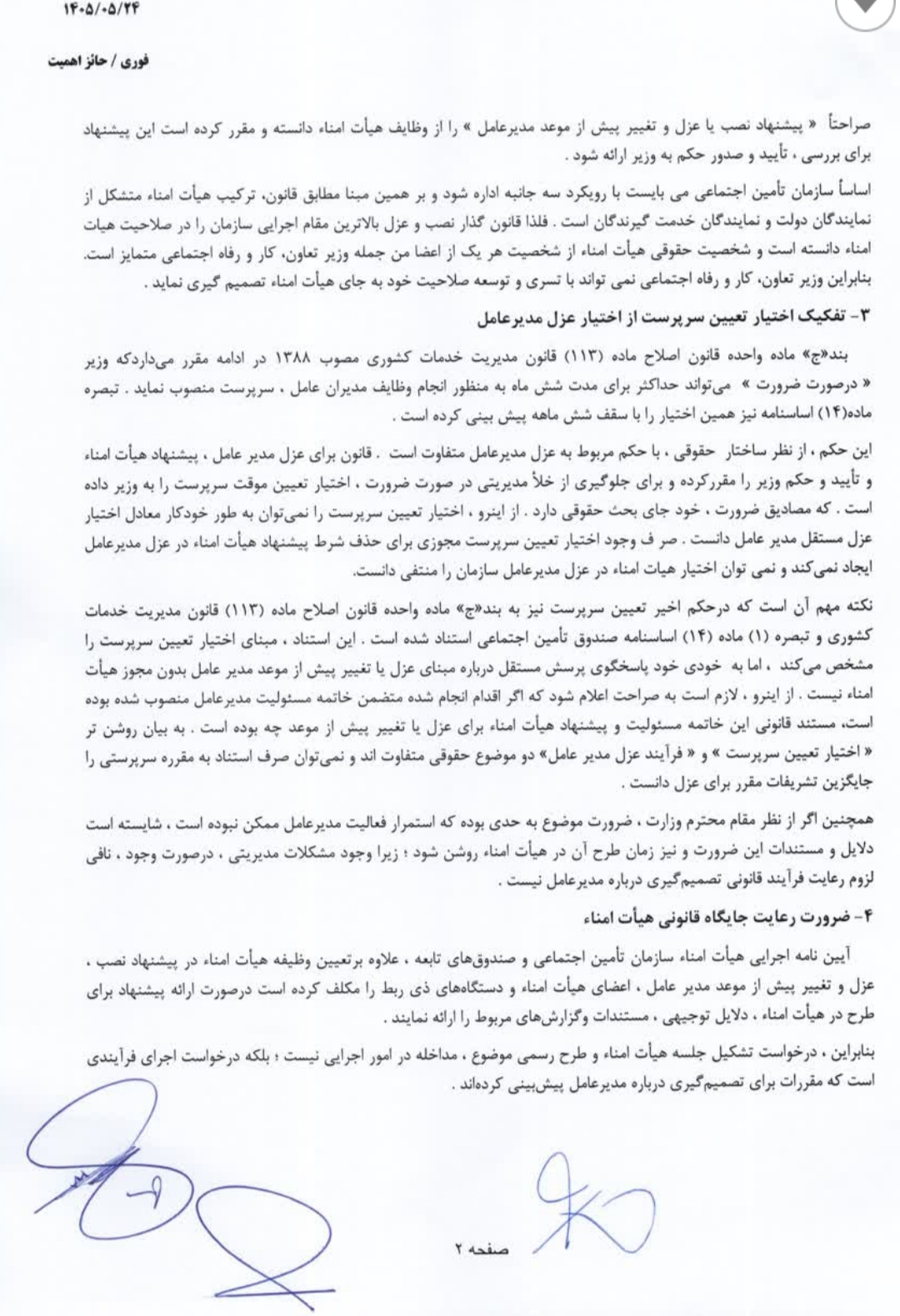 نامه اعتراضی علی‌بیگی، سیفی و یاراحمدیان به وزیر کار؛ «تغییر مدیرعامل بدون نظر هیات امنا؟»