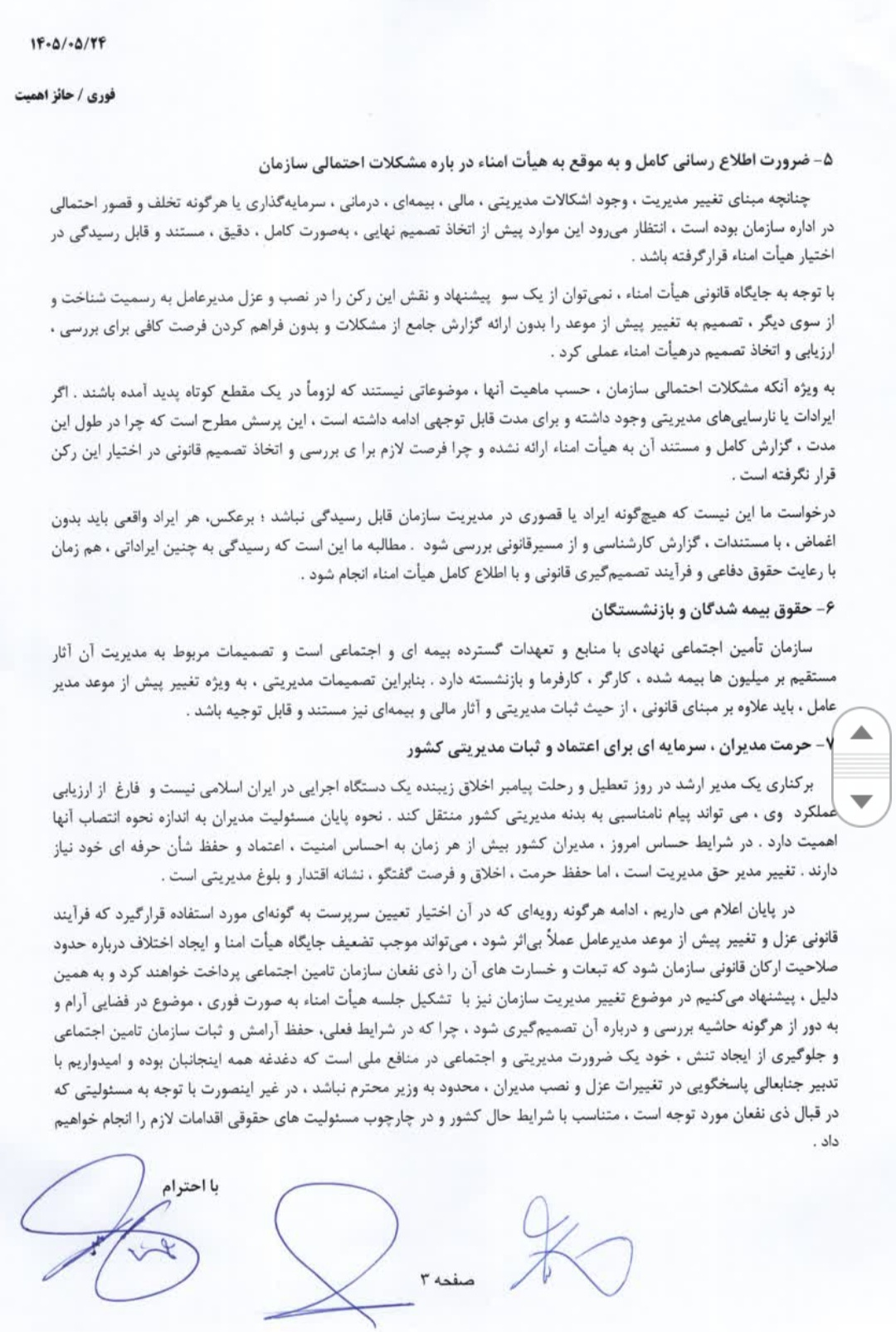 نامه اعتراضی علی‌بیگی، سیفی و یاراحمدیان به وزیر کار؛ «تغییر مدیرعامل بدون نظر هیات امنا؟»
