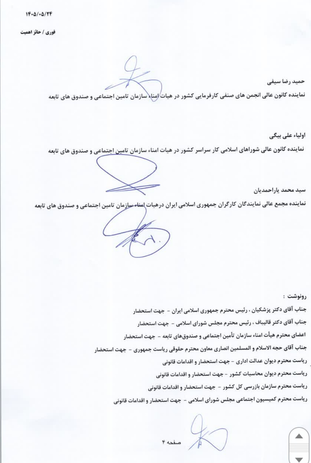 نامه اعتراضی علی‌بیگی، سیفی و یاراحمدیان به وزیر کار؛ «تغییر مدیرعامل بدون نظر هیات امنا؟»