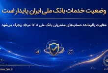 وضعیت خدمات بانک ملی ایران پایدار است/ مغایرت‌ باقیمانده حساب‌های مشتریان تا ۱۷ مرداد برطرف می‌شود