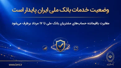 وضعیت خدمات بانک ملی ایران پایدار است/ مغایرت‌ باقیمانده حساب‌های مشتریان تا ۱۷ مرداد برطرف می‌شود