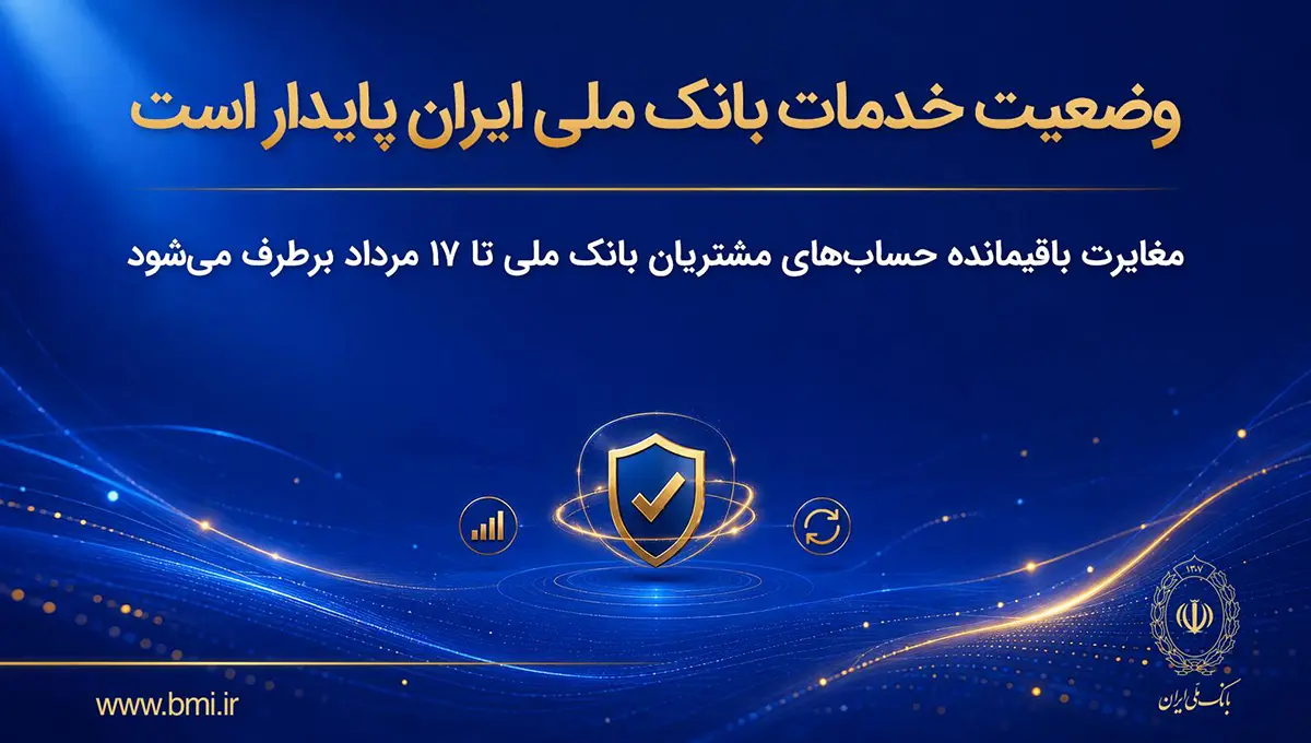 وضعیت خدمات بانک ملی ایران پایدار است/ مغایرت‌ باقیمانده حساب‌های مشتریان تا ۱۷ مرداد برطرف می‌شود