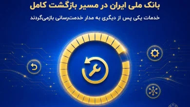 بازگشت گسترده خدمات بانک ملی و معافیت جریمه تأخیر اقساط مشتریان