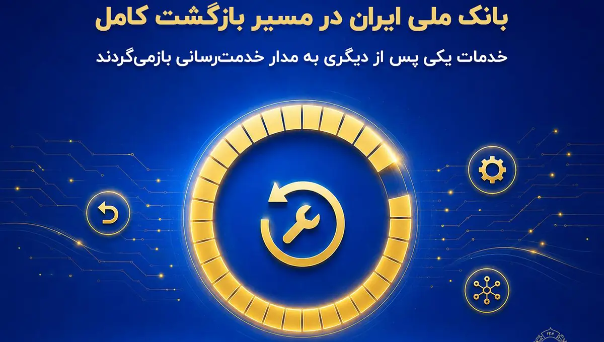 بازگشت گسترده خدمات بانک ملی و معافیت جریمه تأخیر اقساط مشتریان