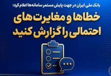 بازگشت خدمات بانک ملی ایران به شرایط پایدار