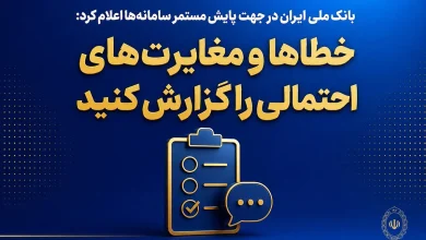 بازگشت خدمات بانک ملی ایران به شرایط پایدار