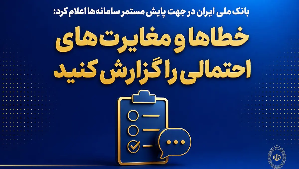بازگشت خدمات بانک ملی ایران به شرایط پایدار