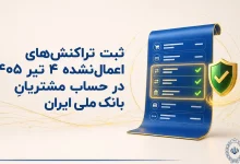 بانک ملی ایران تراکنش‌های اعمال‌نشده ۴ تیرماه را ثبت می‌کند