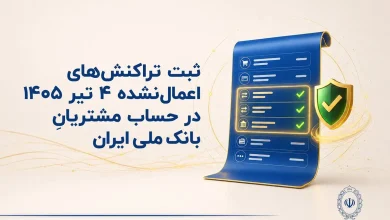 بانک ملی ایران تراکنش‌های اعمال‌نشده ۴ تیرماه را ثبت می‌کند