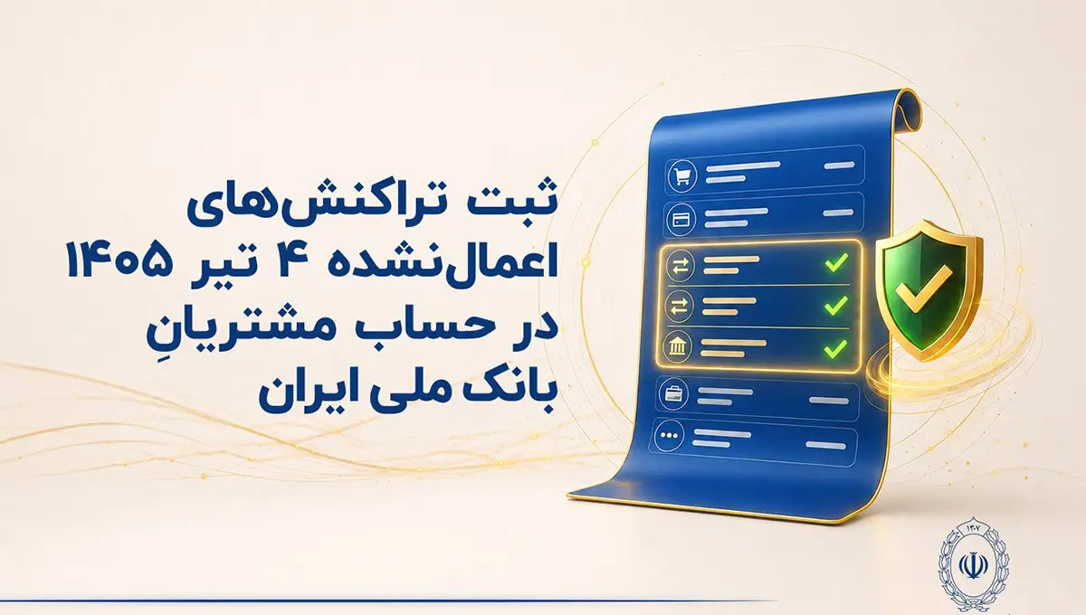 بانک ملی ایران تراکنش‌های اعمال‌نشده ۴ تیرماه را ثبت می‌کند
