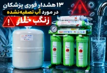 13 هشدار فوری پزشکان در مورد آب تصفیه نشده | زنگ خطر
