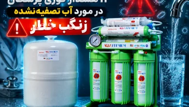 13 هشدار فوری پزشکان در مورد آب تصفیه نشده | زنگ خطر