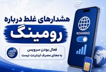 فعال بودن رومینگ باعث کسر حجم اینترنت نمی‌شود؛ توضیح یک شایعه فراگیر