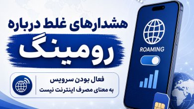 فعال بودن رومینگ باعث کسر حجم اینترنت نمی‌شود؛ توضیح یک شایعه فراگیر