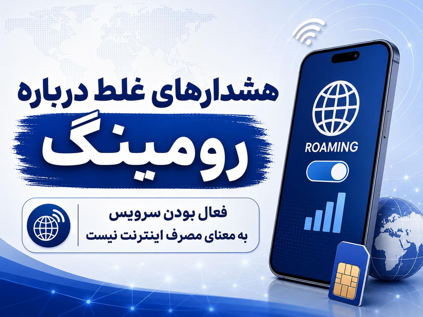 فعال بودن رومینگ باعث کسر حجم اینترنت نمی‌شود؛ توضیح یک شایعه فراگیر