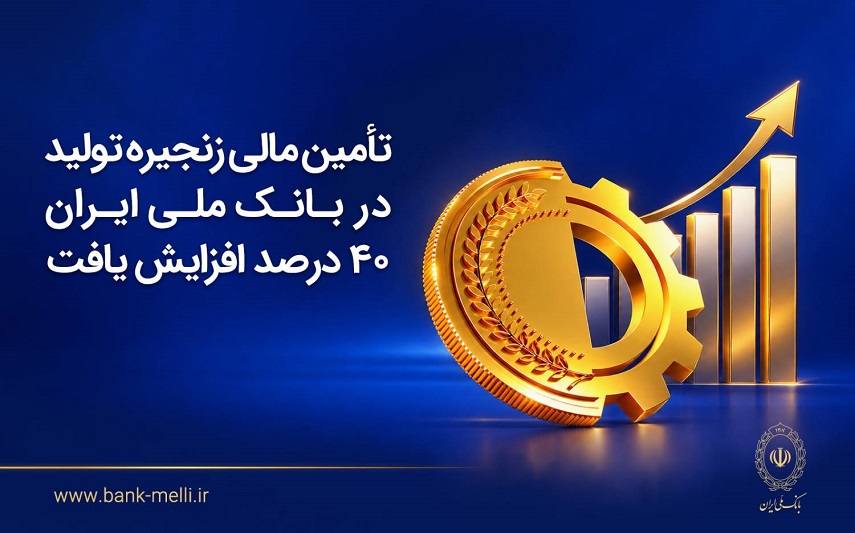 رشد ۴۰ درصدی تأمین مالی زنجیره تولید در بانک ملی ایران
