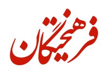 هشدار در باره رفتار و گفتار تندروها: آنها حتی تاکید رهبری بر وحدت و انسجام را دستمایه اختلاف و توهین به مسئولان معرفی می کنند