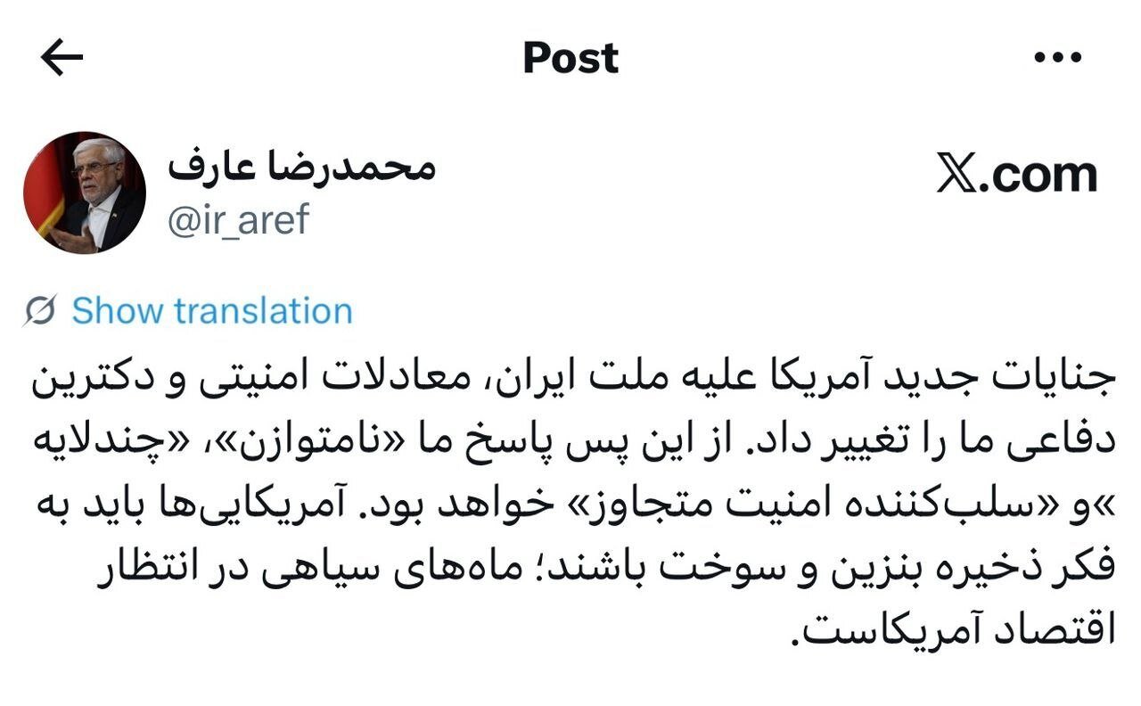 عارف: آمریکایی‌ها به فکر ذخیره بنزین و سوخت باشند/ جنایات جدید آمریکا علیه ملت ایران، دکترین دفاعی ما را تغییر داد