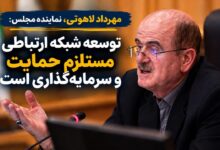 نماینده مجلس: توسعه شبکه ارتباطی نیازمند حمایت و سرمایه‌گذاری است