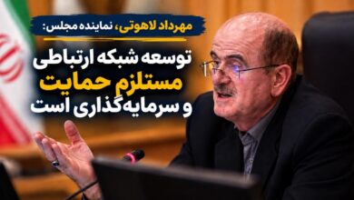 نماینده مجلس: توسعه شبکه ارتباطی نیازمند حمایت و سرمایهگذاری است