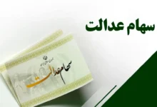 سود جاماندۀ سهام عدالت ۱.۵ میلیون نفر واریز شد