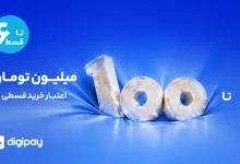 دیجی‌پی مرزهای خرید اعتباری را گسترش داد؛ اعتبار تا ۱۰۰ میلیون تومان، بازپرداخت تا ۶ قسط
