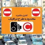 طرح ترافیک تهران تغییر می‌کند؛ عوارض بر اساس مسافت پیموده‌شده