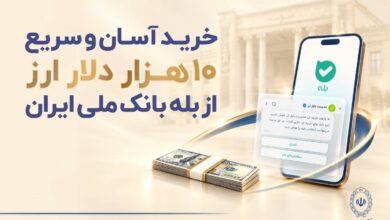 خرید آسان و سریع ۱۰ هزار دلار ارز از «بله» بانک ملی ایران +لیست شعب منتخب