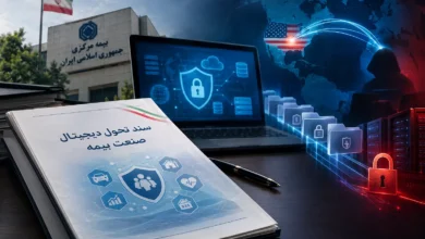 حراج امنیت دادههای صنعت بیمه در نقاب تحول دیجیتال / وقتی اسناد راهبردی کشور در آمریکا مهندسی میشوند